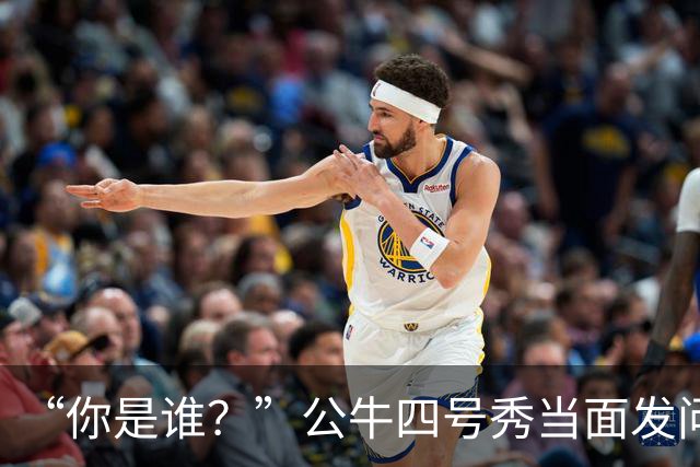 “你是谁？”公牛四号秀当面发问，湖人落选秀已在夏联砍下34分