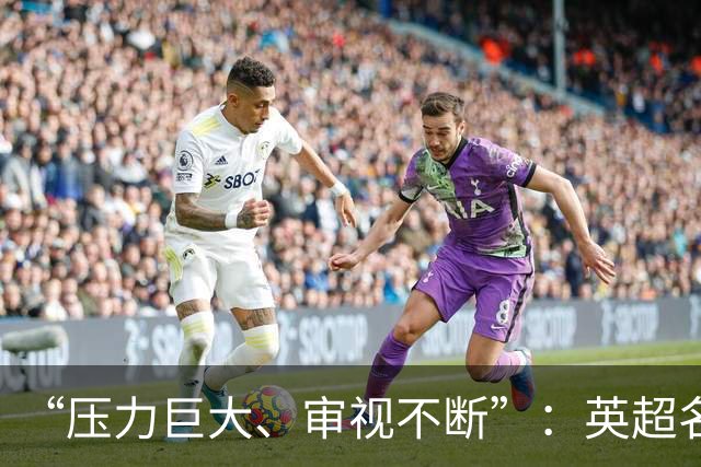 “压力巨大、审视不断”：英超名哨安东尼·泰勒宣布退役