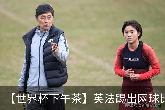 【世界杯下午茶】英法踢出网球比分，姆总加冕射手王