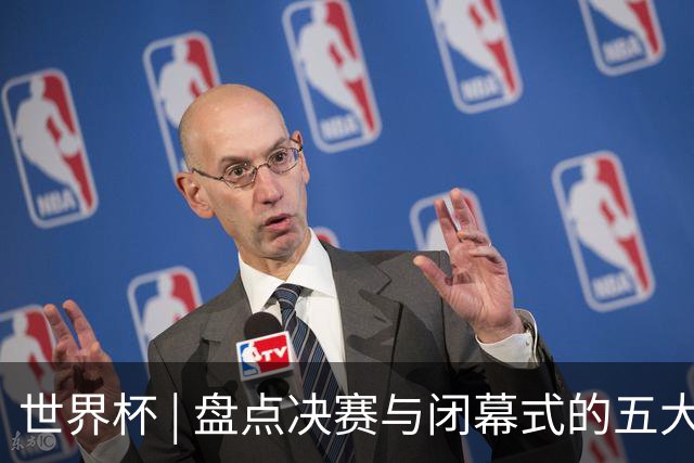 世界杯 | 盘点决赛与闭幕式的五大亮点