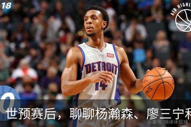 世预赛后，聊聊杨瀚森、廖三宁和高诗岩