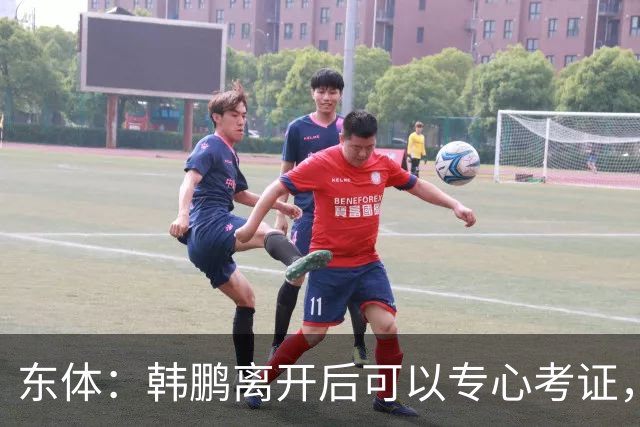 东体：韩鹏离开后可以专心考证，宿茂臻还是球队副总