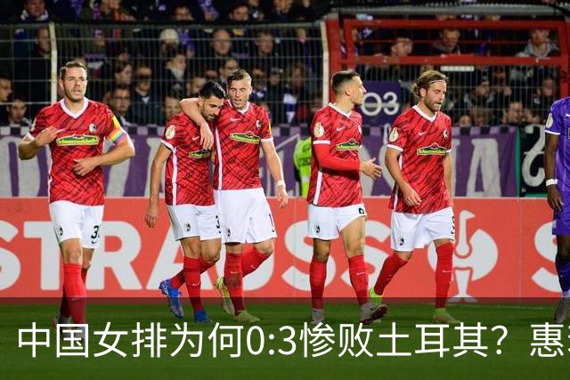 中国女排为何0:3惨败土耳其？惠若琪点评毫不留情面！说出3大原因