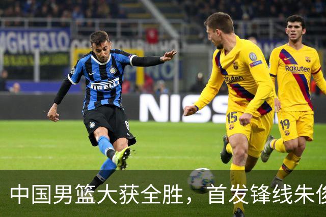 中国男篮大获全胜，首发锋线朱俊龙表现不如人意，郭士强面临压力