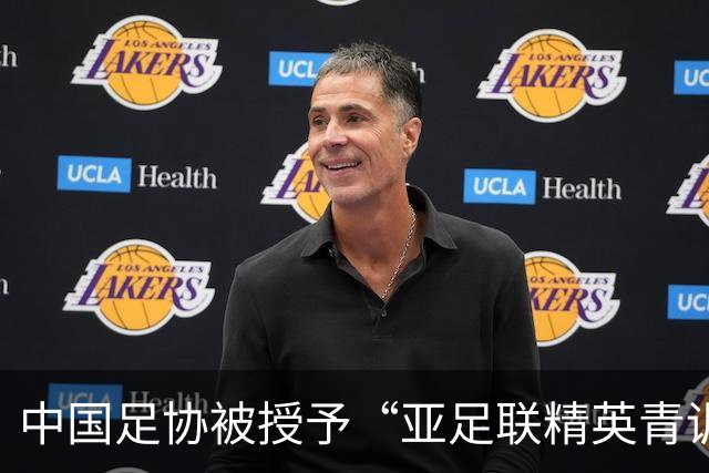 中国足协被授予“亚足联精英青训计划三星会员”资格
