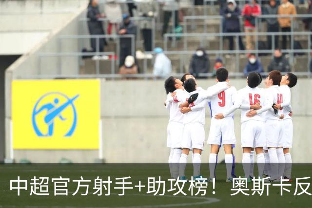 中超官方射手+助攻榜！奥斯卡反超申花拉唐 独享联赛射手榜首位