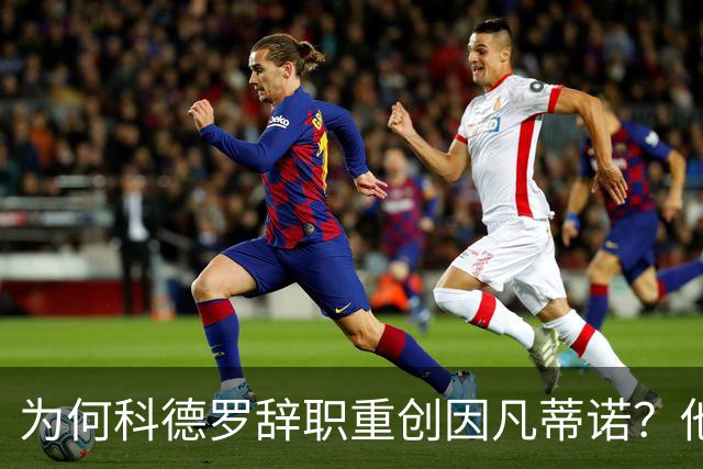 为何科德罗辞职重创因凡蒂诺？他是前美国足协主席+特朗普幕僚