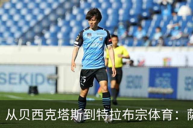 从贝西克塔斯到特拉布宗体育：萨拉赫夏窗转会的反转与影响