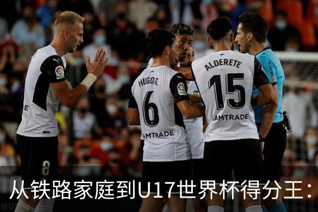 从铁路家庭到U17世界杯得分王：李沅珊的篮球破茧之路