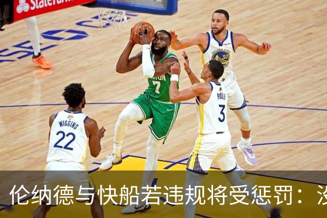 伦纳德与快船若违规将受惩罚：没收选秀权&合同作废& 高额罚款等