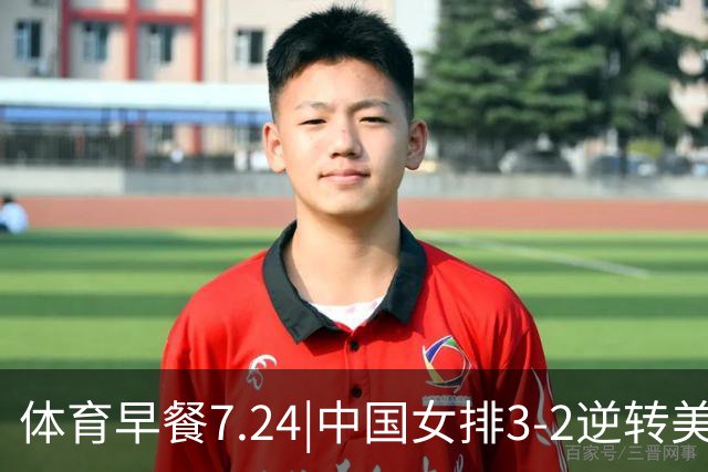 体育早餐7.24|中国女排3-2逆转美国 广东男篮总经理朱芳雨离任