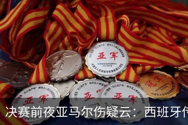 决赛前夜亚马尔伤疑云：西班牙传控帝国，还稳吗？