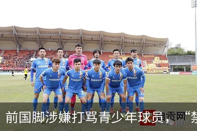 前国脚涉嫌打骂青少年球员，“禁足”不能只是“禁止在文件里”