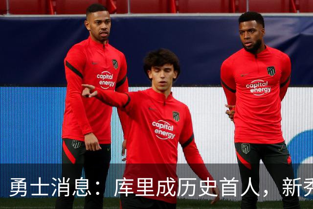 勇士消息：库里成历史首人，新秀囊获双mvp，老詹加盟概率尚存