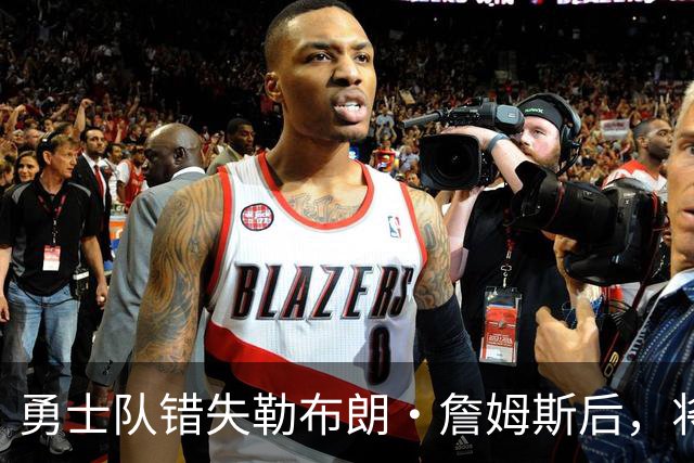 勇士队错失勒布朗·詹姆斯后，将与格林续签近2800万美元的合同