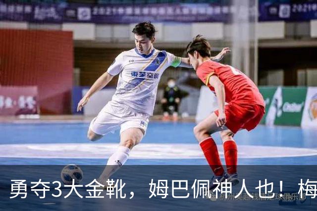 勇夺3大金靴，姆巴佩神人也！梅西C罗都未曾有过，金球之争有戏吗