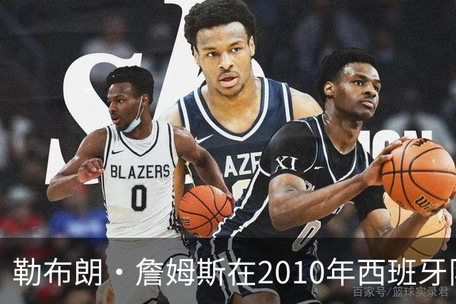 勒布朗·詹姆斯在2010年西班牙队世界杯夺冠后加盟热火，今年呢