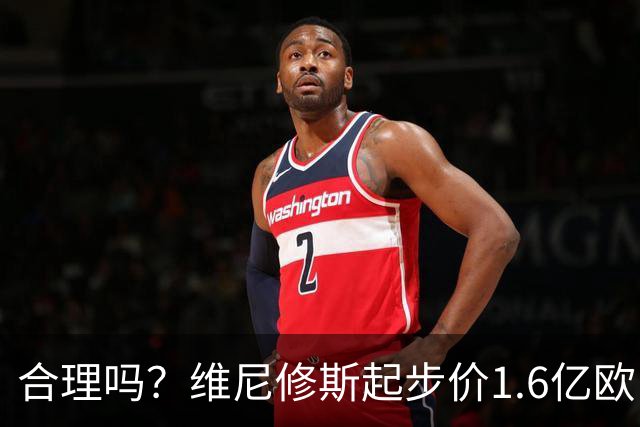 合理吗？维尼修斯起步价1.6亿欧，身价1.4亿&合同剩1年周薪60万镑