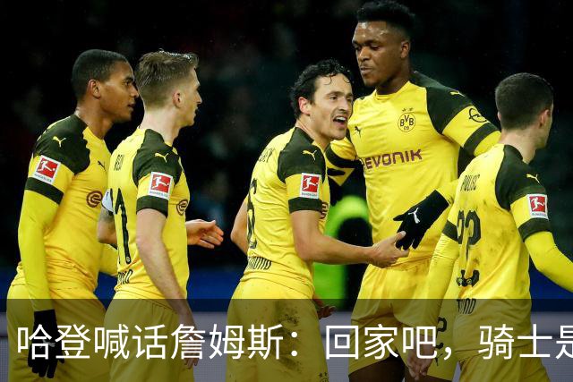 哈登喊话詹姆斯：回家吧，骑士是完美结局