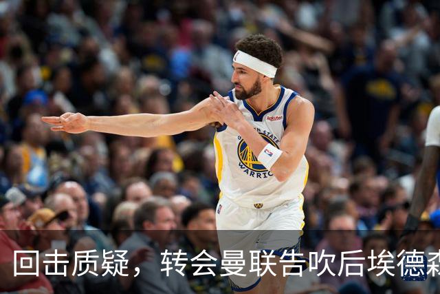 回击质疑，转会曼联告吹后埃德森回归亚特兰大首场比赛就进球