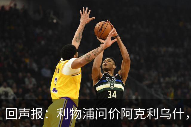 回声报：利物浦问价阿克利乌什，球员最近在学习英语