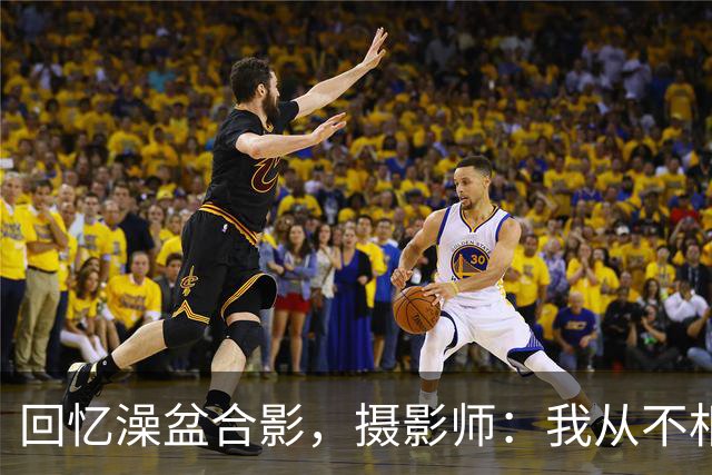 回忆澡盆合影，摄影师：我从不相信命中注定