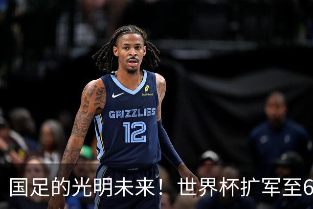 国足的光明未来！世界杯扩军至64队投票即将来临：因凡蒂诺全力支持