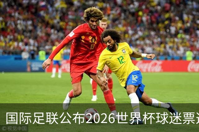 国际足联公布2026世界杯球迷票选最佳阵容 梅西、姆巴佩等在列