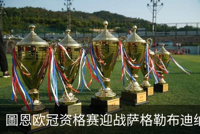 圖恩欧冠资格赛迎战萨格勒布迪纳摩，瑞士冠军新帅首演