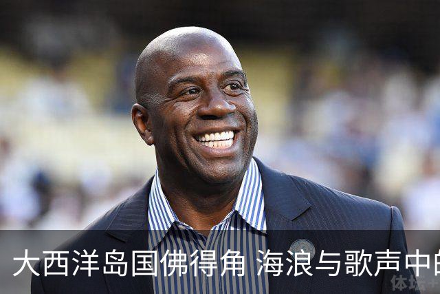 大西洋岛国佛得角 海浪与歌声中的绿茵传奇