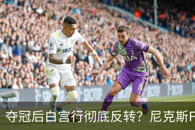 夺冠后白宫行彻底反转？尼克斯FMVP公开打脸老板：全队根本没谈过