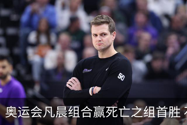 奥运会凡晨组合赢死亡之组首胜 石宇奇光速开门红