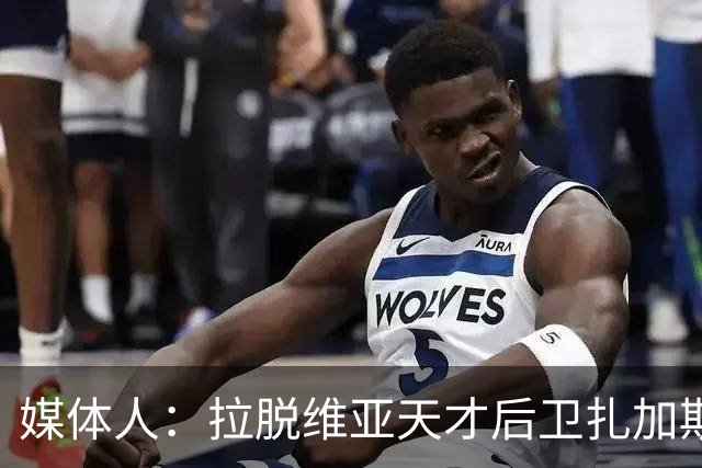 媒体人：拉脱维亚天才后卫扎加斯，确认将加盟CBA浙江男篮