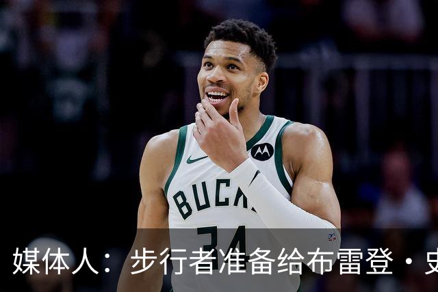 媒体人：步行者准备给布雷登·史密斯双向 河村勇辉想留队很难