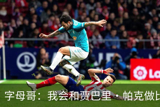 字母哥：我会和贾巴里·帕克做比较 他一直激励着我&因为他太棒了