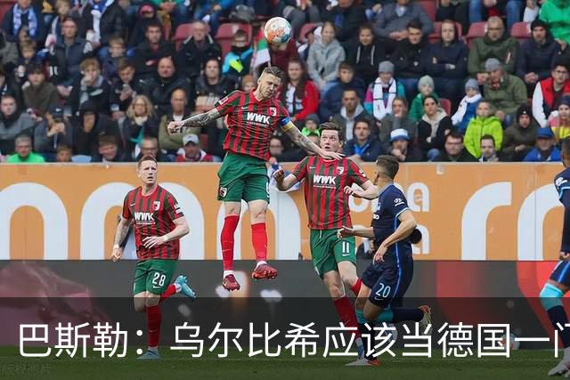 巴斯勒：乌尔比希应该当德国一门，努贝尔二门 最同情鲍曼
