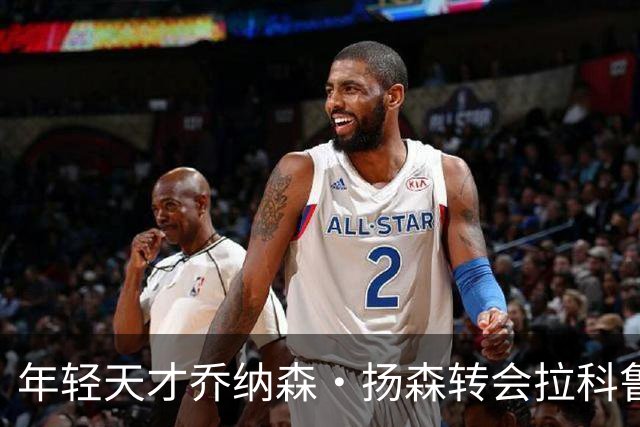 年轻天才乔纳森·扬森转会拉科鲁尼亚：拜仁的未来之星如何在西甲崭露头角？