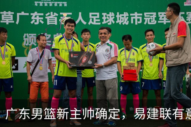 广东男篮新主帅确定，易建联有意入股，奎因官宣离队萨姆纳有望续约，年轻后卫被同曦退货
