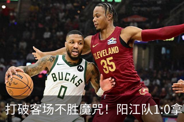 打破客场不胜魔咒！阳江队1:0拿下“必赢”关键战