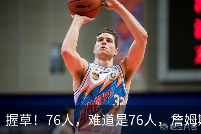 握草！76人，难道是76人，詹姆斯这样暗示吗？