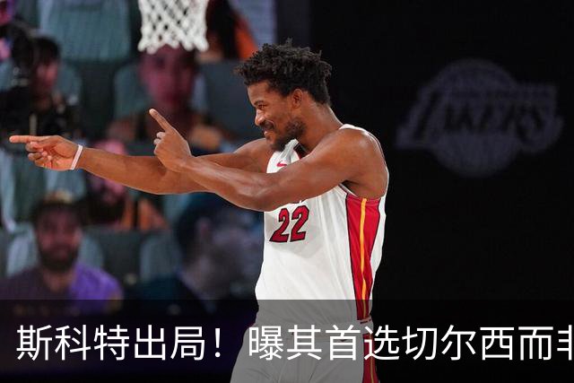 斯科特出局！曝其首选切尔西而非曼联，继姐也无法说服他向往红魔