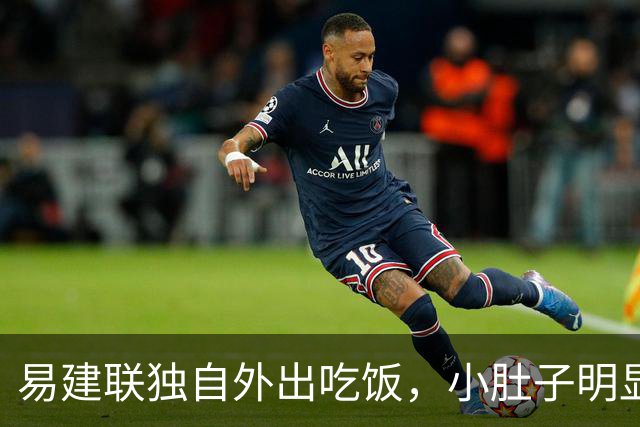 易建联独自外出吃饭，小肚子明显，亮相新岗位，与妻儿1年未同框