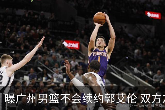 曝广州男篮不会续约郭艾伦 双方友好协商不再合作