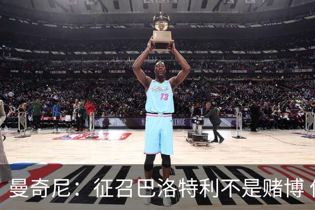 曼奇尼：征召巴洛特利不是赌博 他会拼尽全力