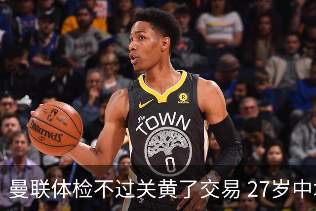 曼联体检不过关黄了交易 27岁中场转身续约亚特兰大