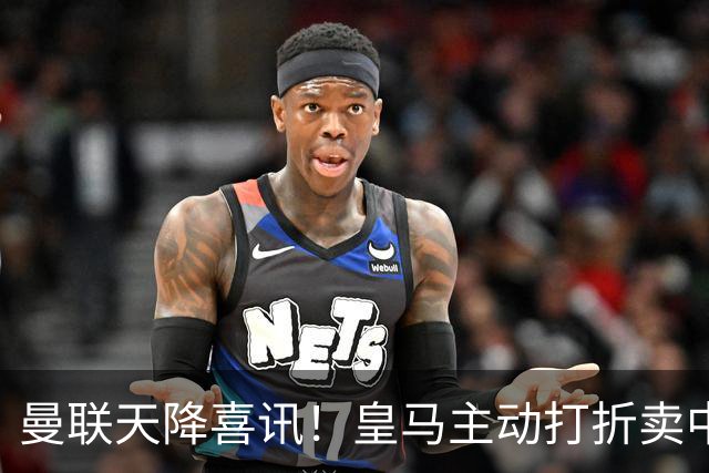 曼联天降喜讯！皇马主动打折卖中场，26岁世界杯主力或低价来投！