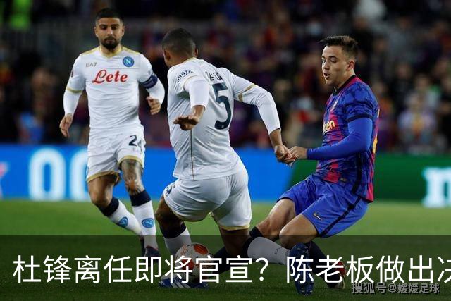 杜锋离任即将官宣？陈老板做出决定，新主帅人选确定，李春江可惜了