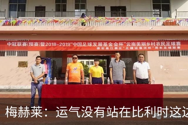 梅赫莱：运气没有站在比利时这边，本届世界杯我个人的表现不错