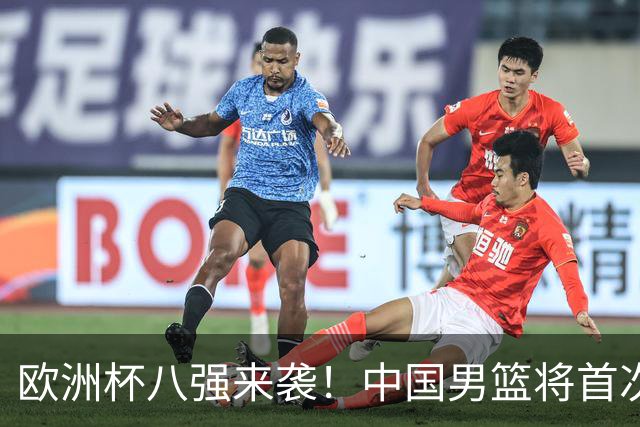 欧洲杯八强来袭！中国男篮将首次对阵格鲁吉亚，胜负之外聚焦阵容短板改善