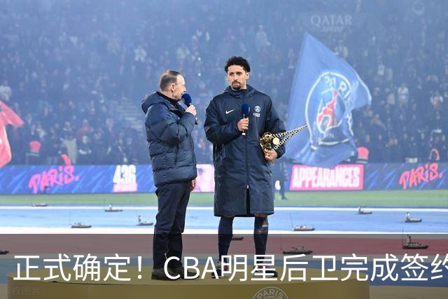 正式确定！CBA明星后卫完成签约，留在浙江男篮